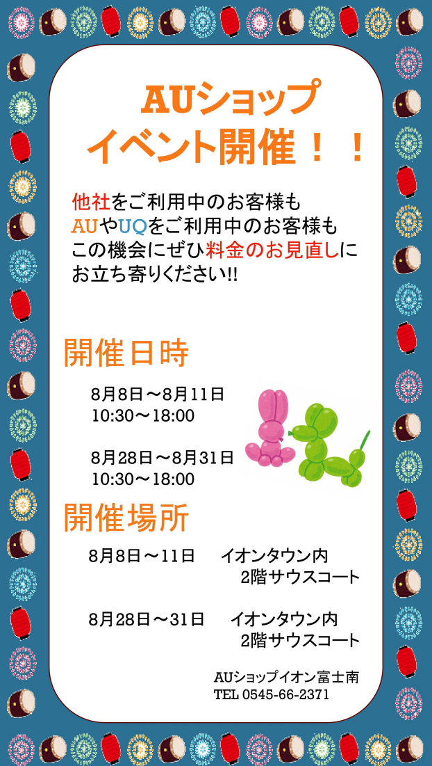 auショップ イベント開催!!