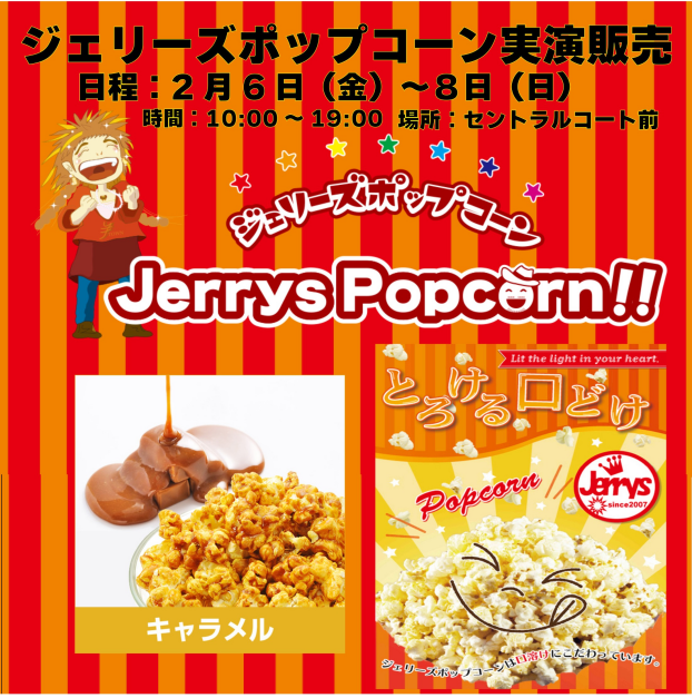 ジェリーズポップコーン