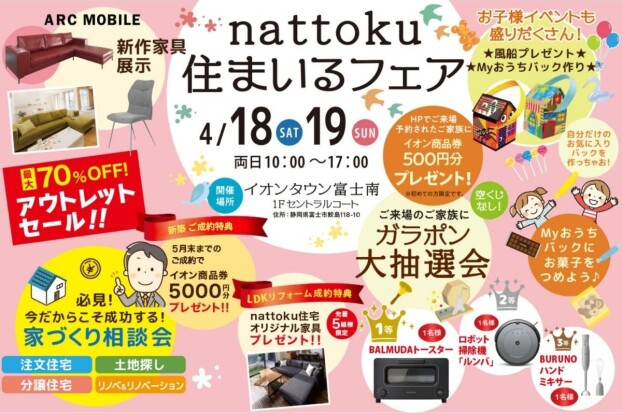 nattoku住まいるフェア