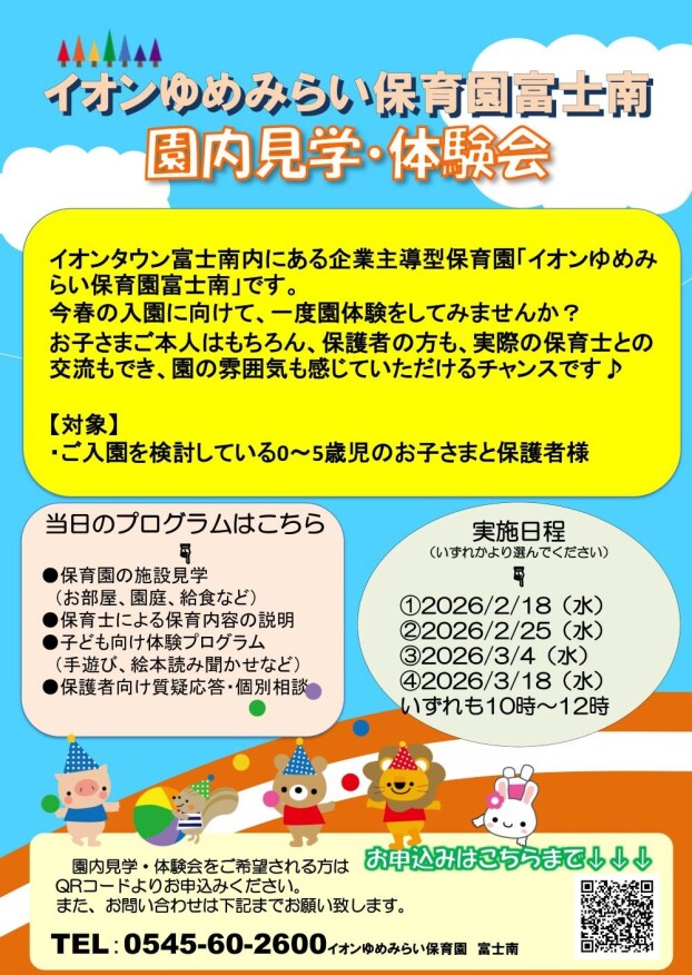 イオンゆめみらい保育園体験会