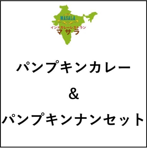 パンプキンカレー＆パンプキンナン セット