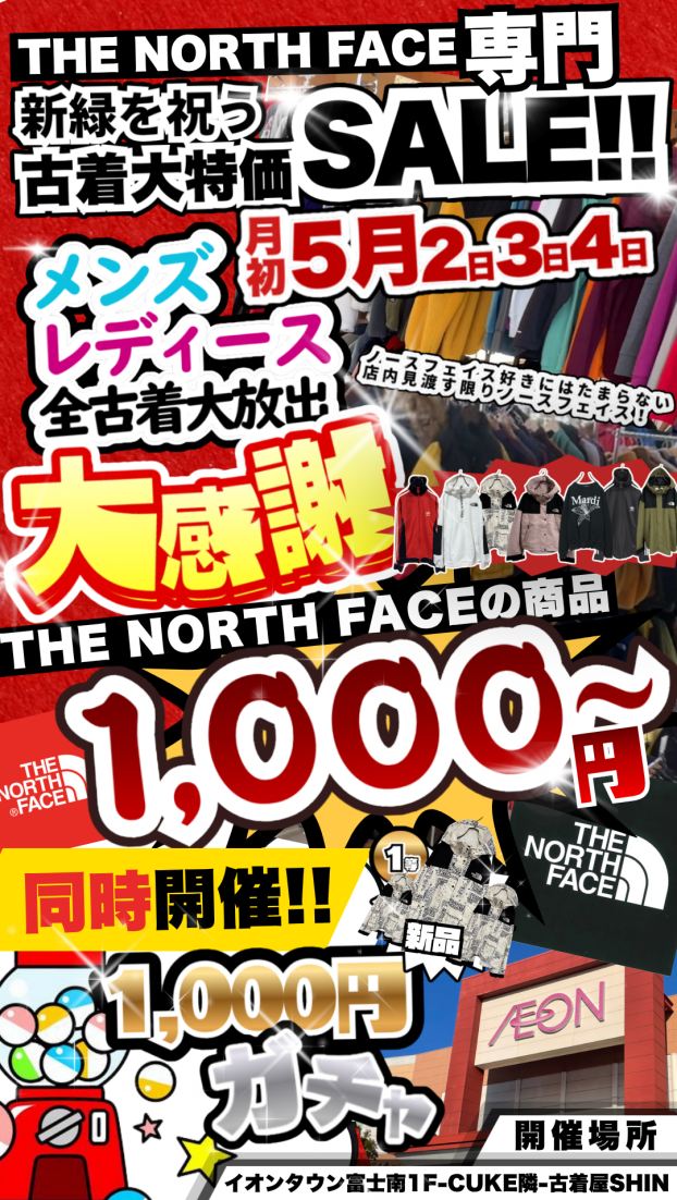 　ノースフェイス古着市
