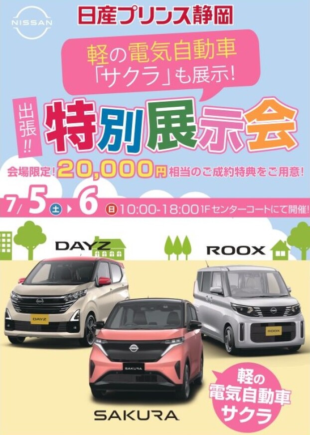 日産プリンス静岡　特別展示会
