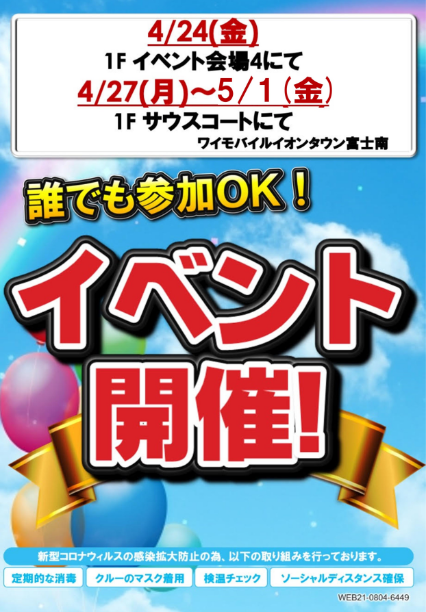 ワイモバイルイベント