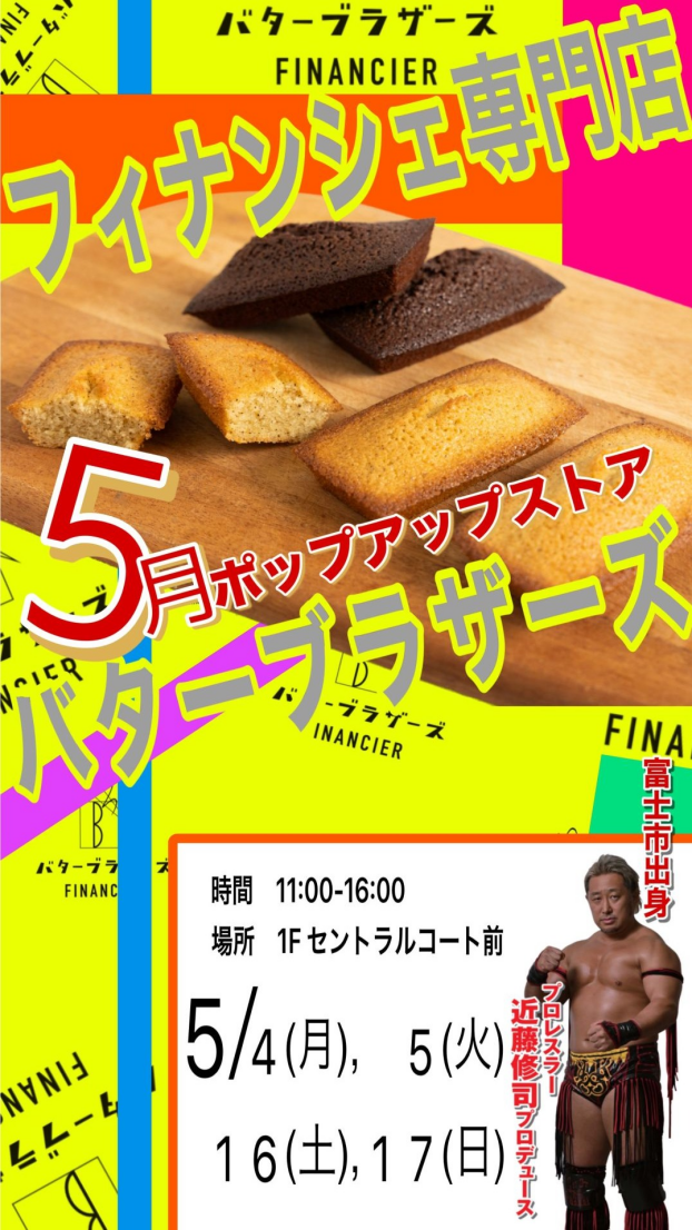 フィナンシェ専門店 バターブラザーズ