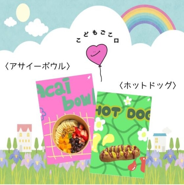 こどもごこロ～アサイーボウルとホットドッグ販売～