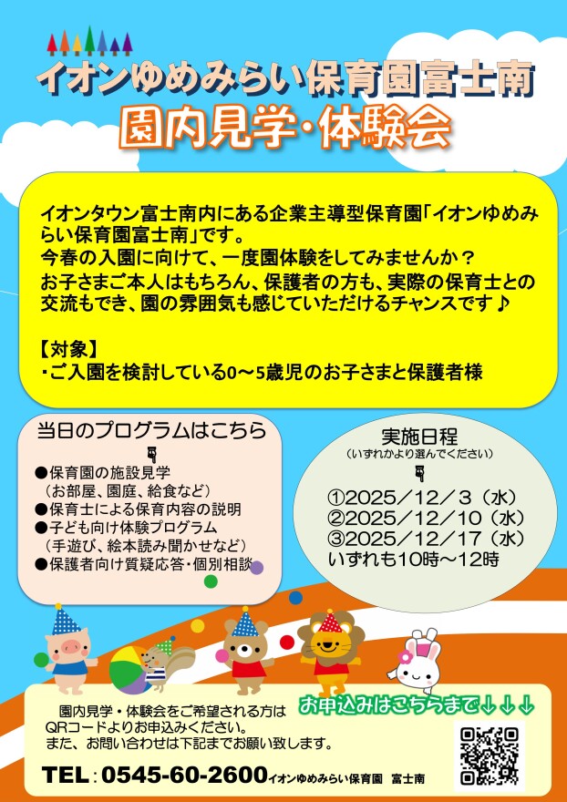 ゆめみらい保育園　～園内見学会・体験会のお知らせ～