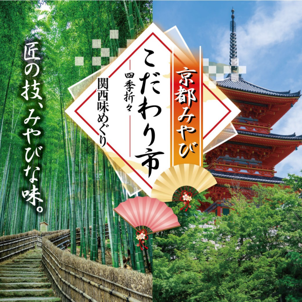 京都物産展　京都みやびこだわり市