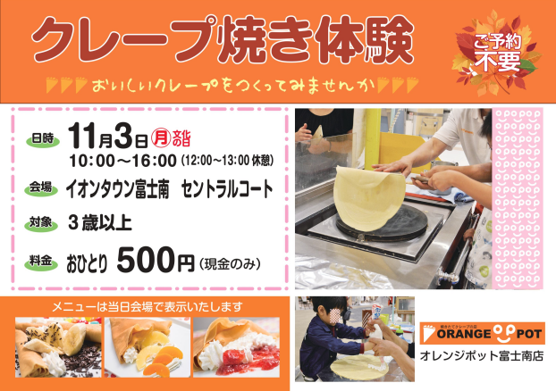 自分でクレープをつくってみよう！