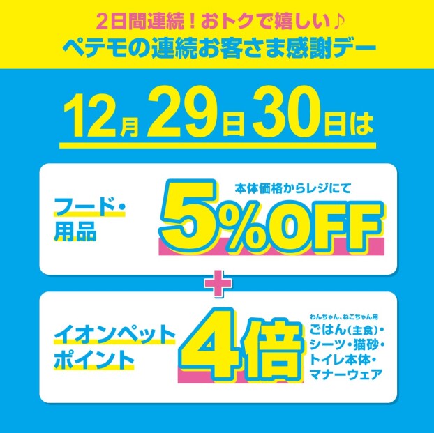 ペテモの2日間連続　歳末お客さま感謝デー