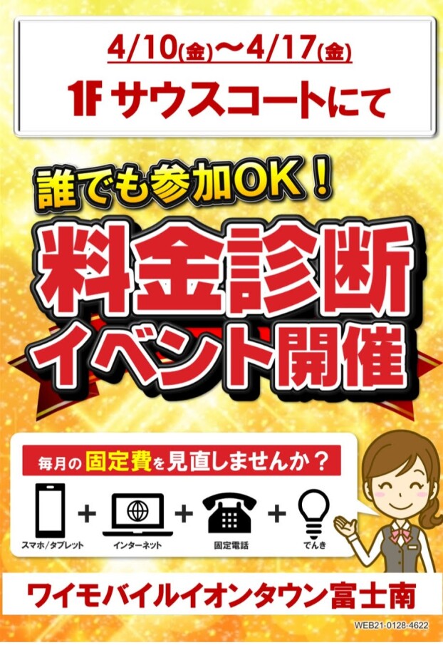 ワイモバイル料金診断イベント開催