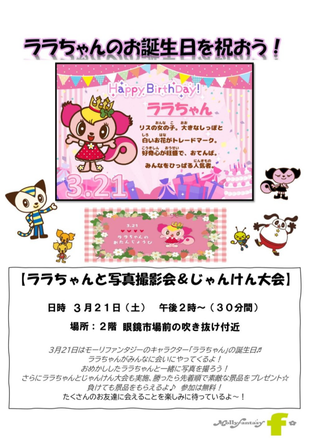 ララちゃんのお誕生日を祝おう‼