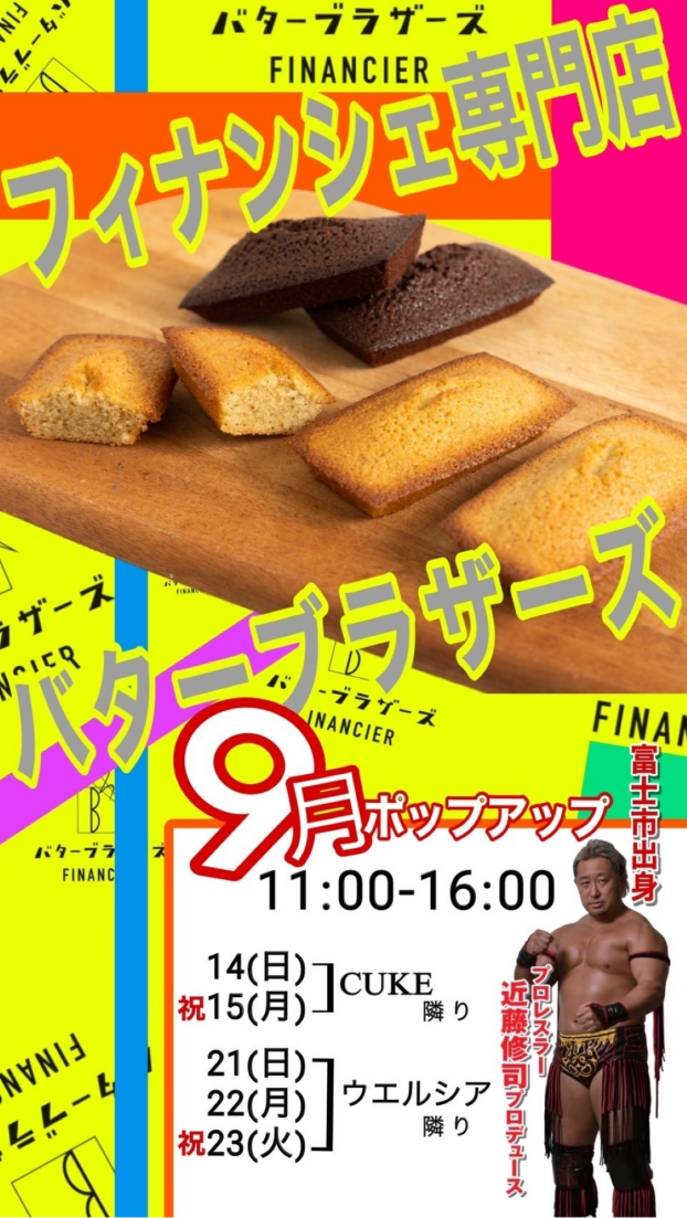 フィナンシェ専門店 バターブラザーズ