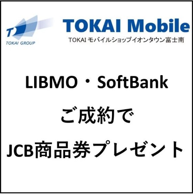 LIBMO・SoftBankご成約でJCB商品券プレゼント