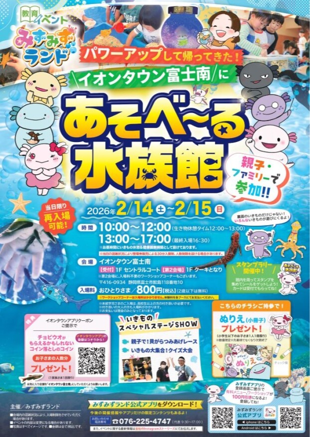 みずみずランド　あそべーる水族館