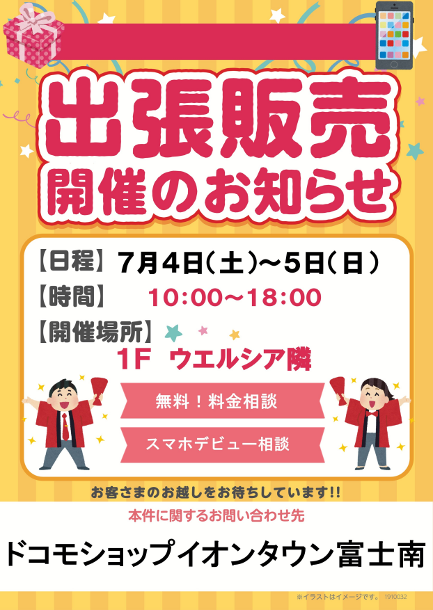 ドコモショップ出張販売