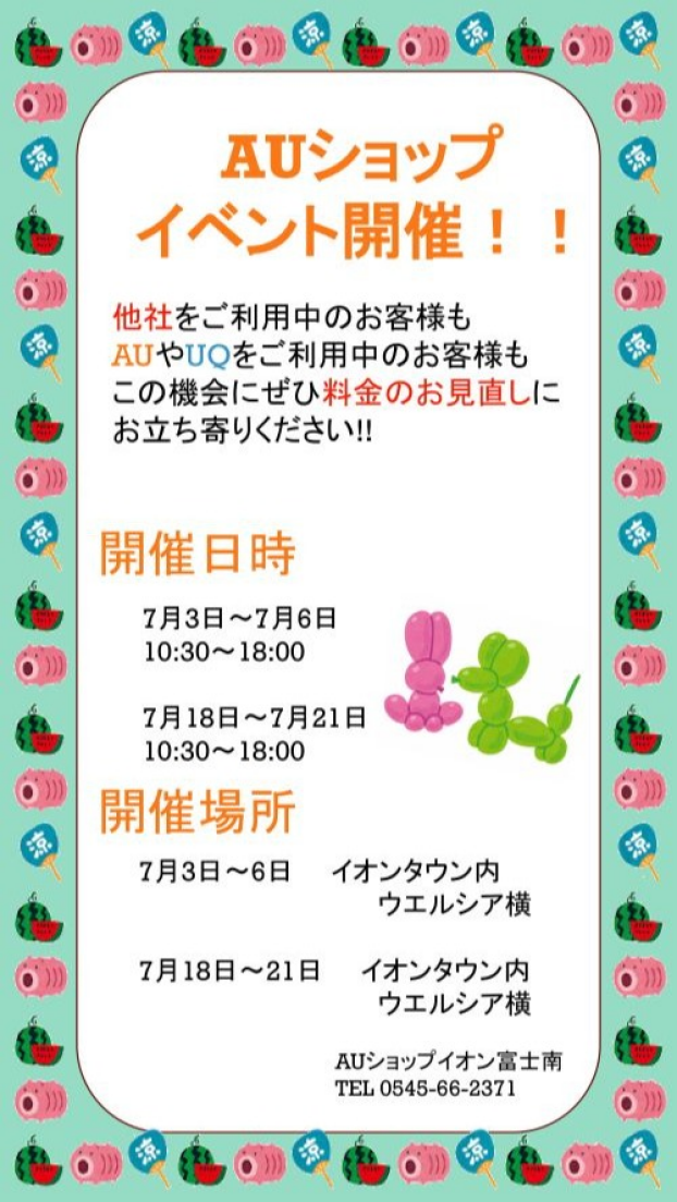 auショップ イベント開催!!