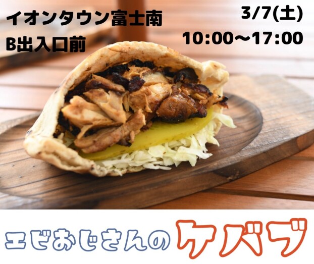 エビおじさんのケバブ