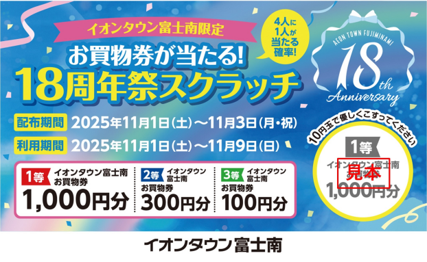 18周年祭スクラッチ抽選会