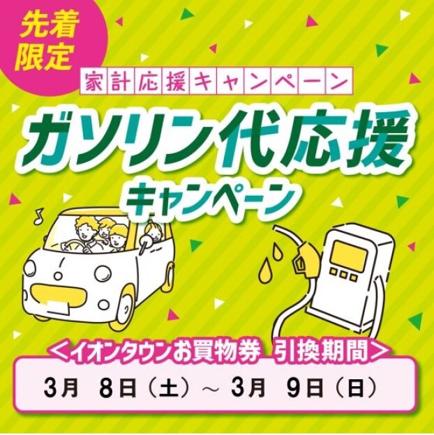ガソリン代応援キャンペーン