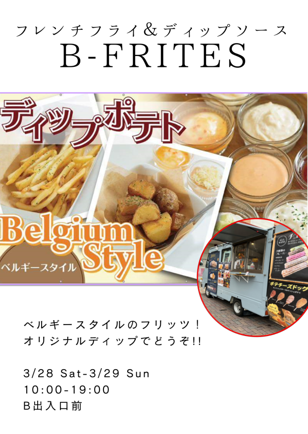 フレンチフライ＆ディップソース　B-FRITES～ビーフリッツ～