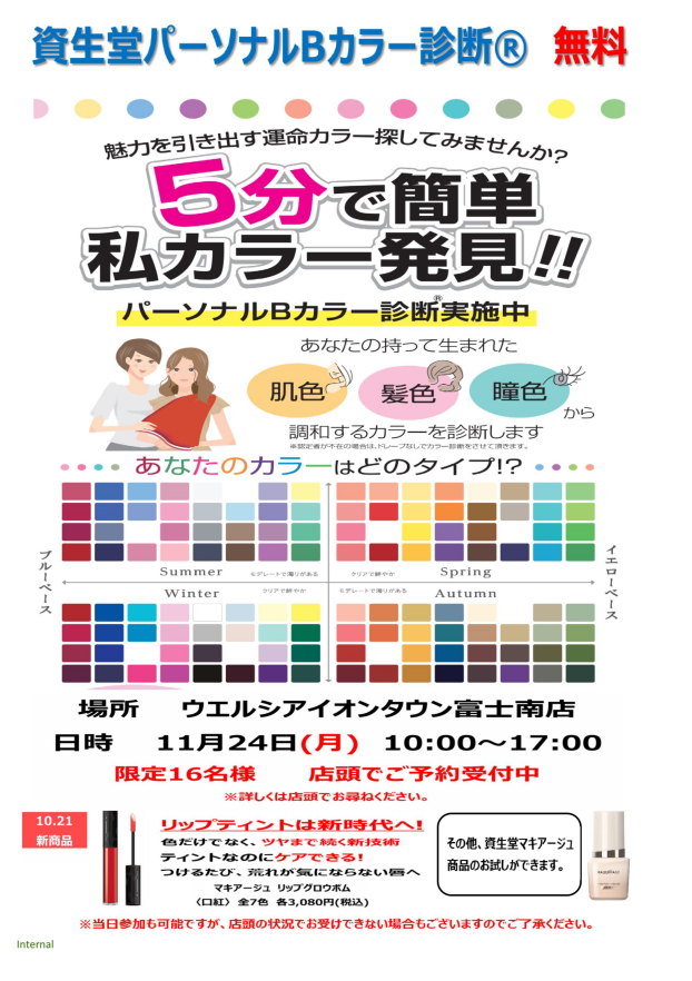 パーソナルBカラー診断　～無料～