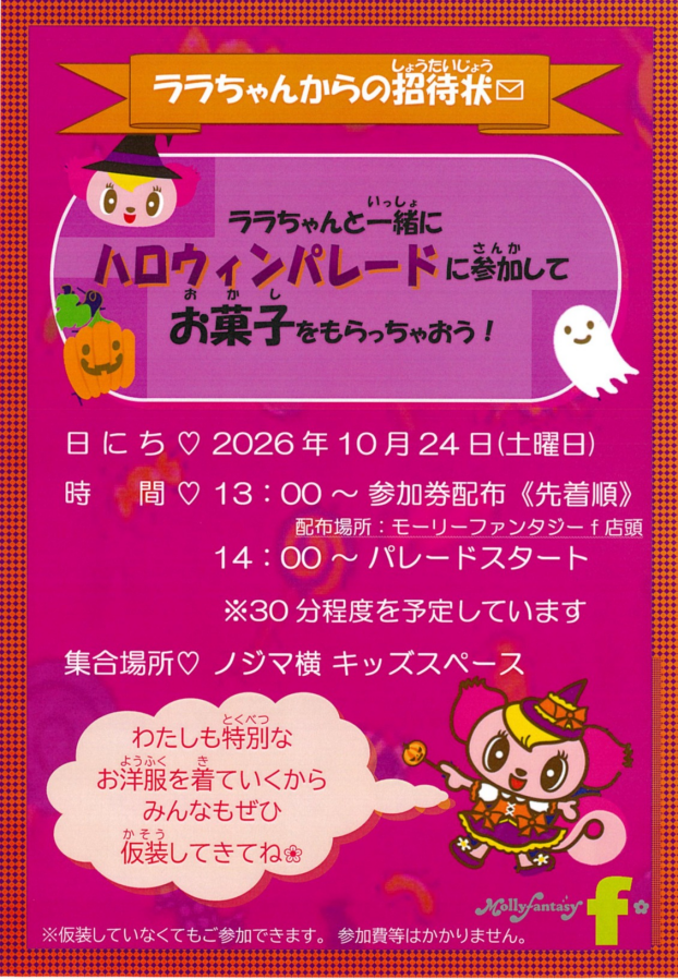 ララちゃんと一緒にハロウィンパレードに参加してお菓子をもらっちゃおう！