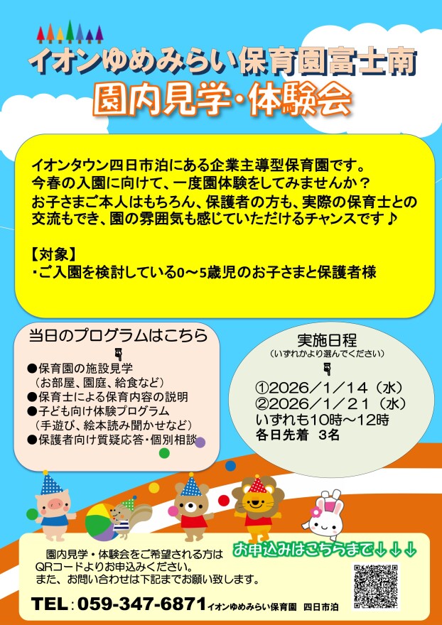 ～園内見学会・体験会のお知らせ～