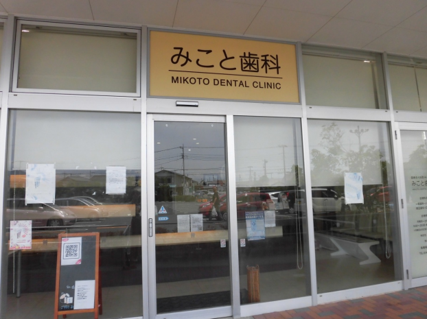 みこと歯科