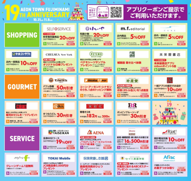 【19周年祭】お得なアプリクーポン配信！