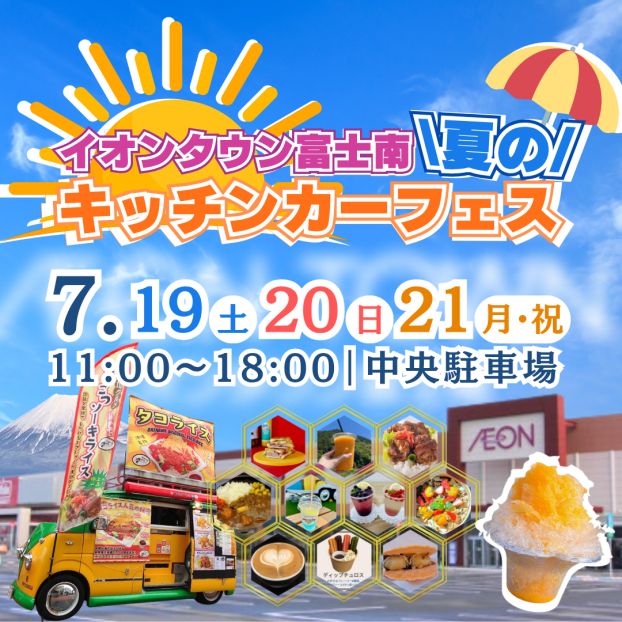 真夏の3連休はイオンタウン富士南に集合！「夏のキッチンカーフェス」開催！
