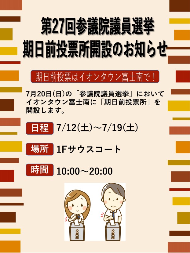 第27回参議院議員選挙期日前投票所開設のお知らせ