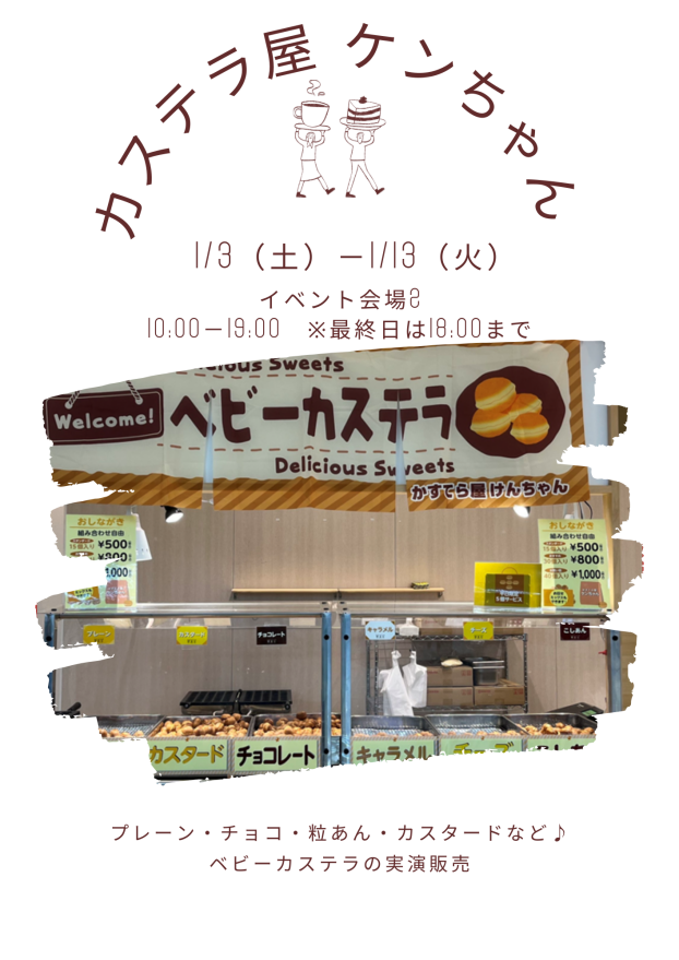 カステラ屋ケンちゃん