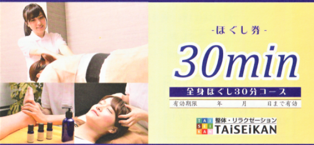 30分ほぐし券
