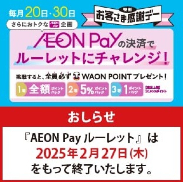 AEONPay ルーレット中止のお知らせ