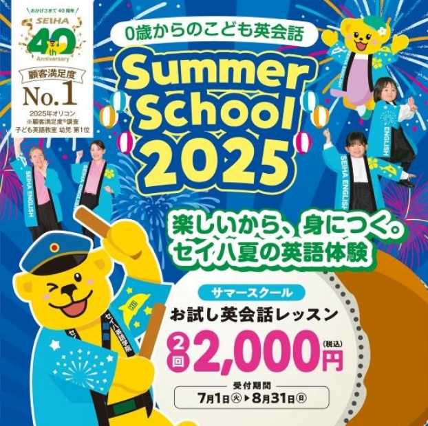 サマースクール