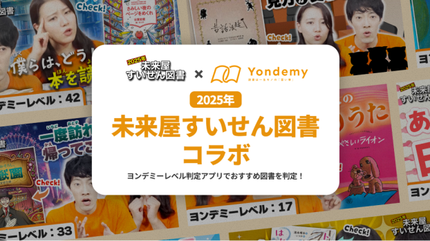 未来屋すいせん×ヨンデミー