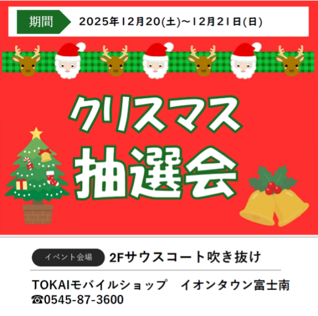 TOKAIモバイルショップ　クリスマス抽選会