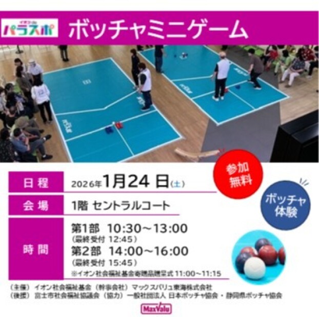 ボッチャミニゲーム　～みんなで楽しく"ボッチャ”をしよう～