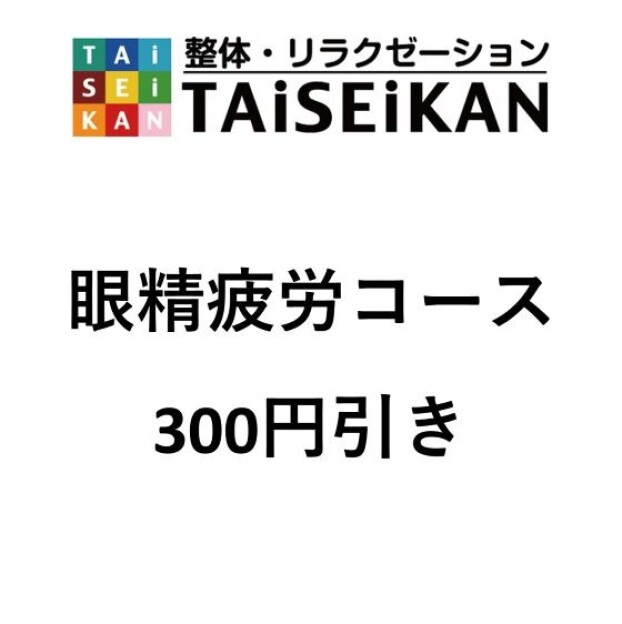 眼精疲労コース300円引き