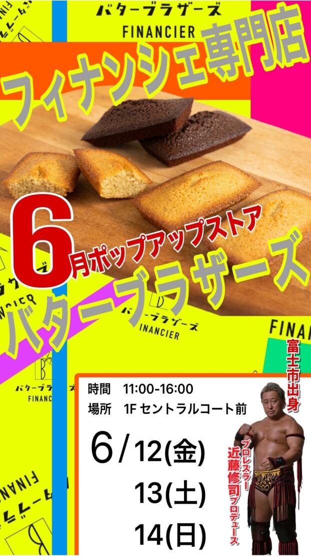 フィナンシェ専門店 バターブラザーズ
