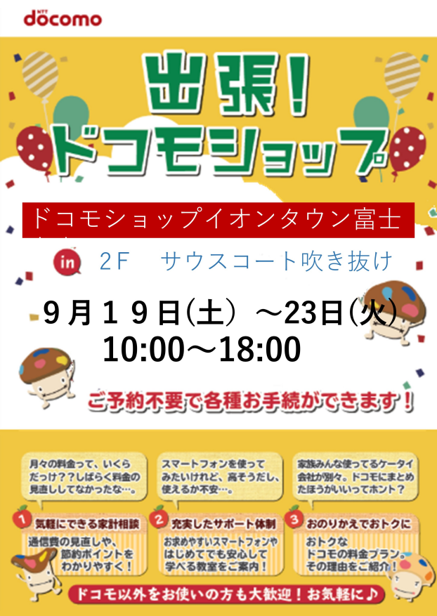 ドコモショップ出張イベント