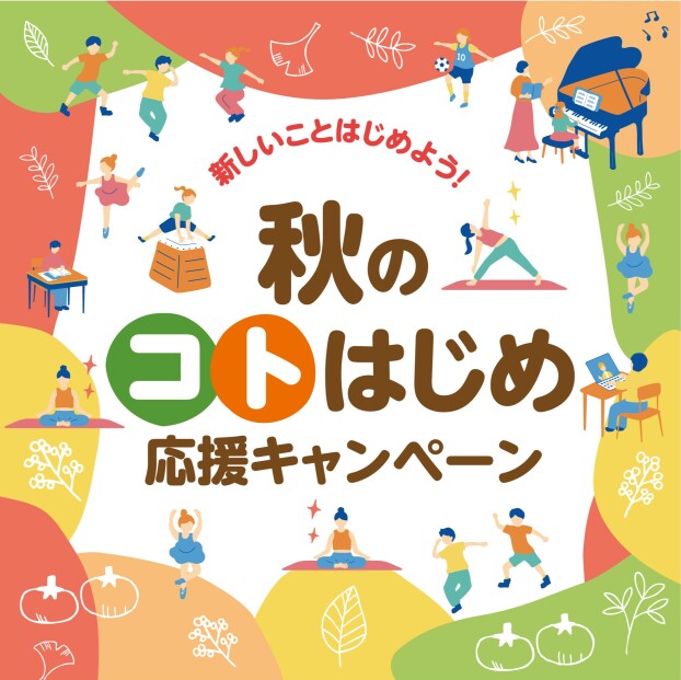 【8/22(土)～】秋のコトはじめ応援キャンペーン