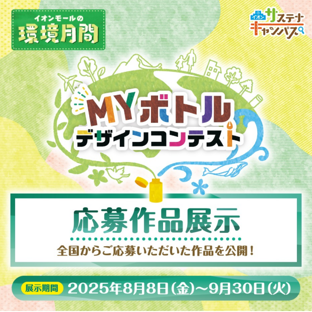 MYボトルコンテスト作品展示～全国からご応募いただいた作品を公開！～