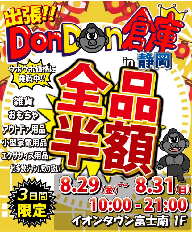 3日間限定　出張!!DonDon倉庫 in 静岡