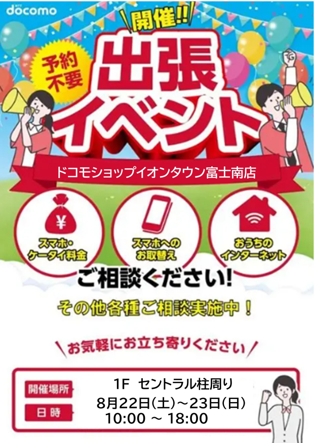 ドコモショップ出張イベント