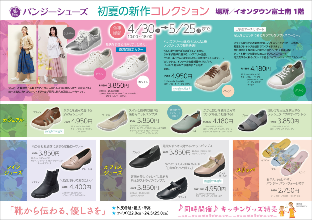 期間限定特別催事 パンジーシューズ