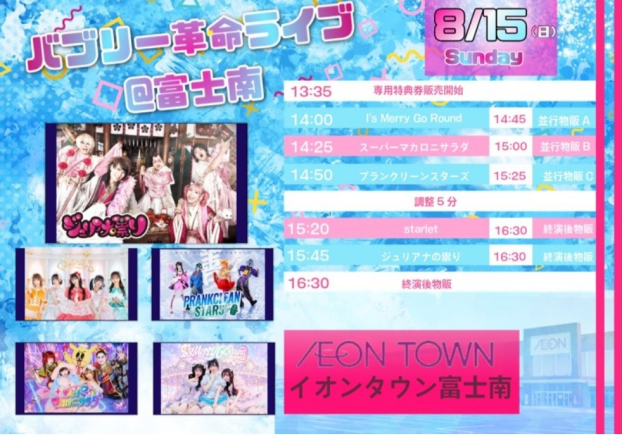 ビートたけし命名「ジュリアナの祟り」率いるアイドルイベント開催！