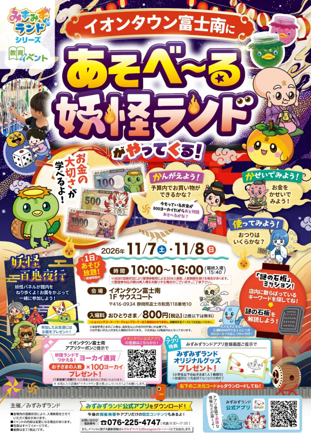 あそべ～る妖怪ランドがやってくる！