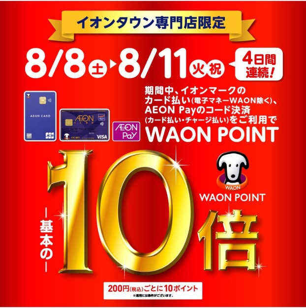 イオンタウン限定　WAON POINT10倍進呈